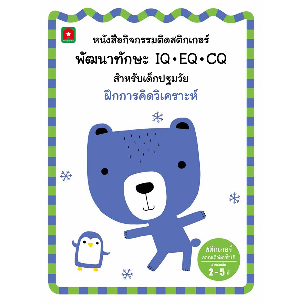 b2s-หนังสือ-สติกเกอร์พัฒนาทักษะ-ฝึกการคิดวิเคราะห์