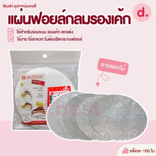 แผ่นฟอยล์กลมรองเค้ก Star Products No. C115