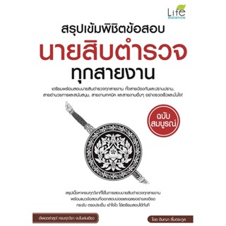 B2S หนังสือ สรุปเข้มพิชิตข้อสอบนายสิบตำรวจทุกสายงาน