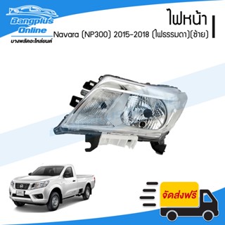 ไฟหน้า Nissan Navara 2015/2016/2017/2018 (NP300)(ไฟธรรมดา)(ข้างซ้าย) - BangplusOnline