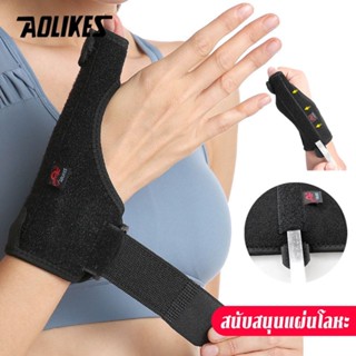 🔥พร้อมส่ง🔥 Aolikes เฝือกนิ้วโป้ง ที่พยุงนิ้วหัวแม่มือ รุ่นแกนอ่อน งอได้ ดามนิ้วหัวแม่มือ บรรเทาปวด นิ้วล็อค เอ็นอักเสบ