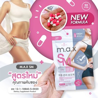 ❤️❤️ อาหารเสริมควบคุมน้ำหนัก M.A.X. SM 30 capsule