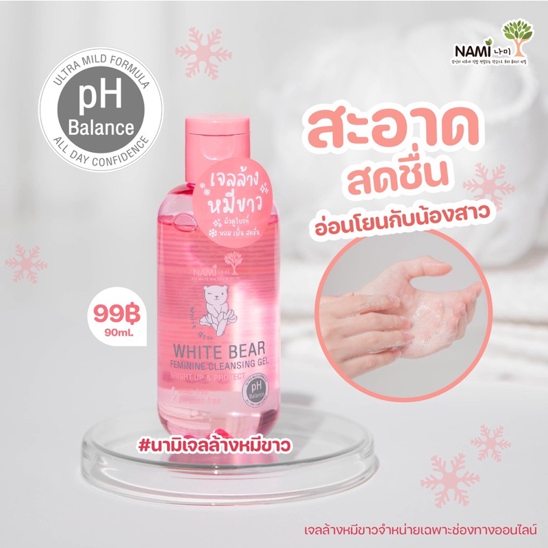 เจลล้างหมีขาว-เจลล้างหมีขาว-สูตรอ่อนโยน-nami-white-bear-feminine-cleansing-gel