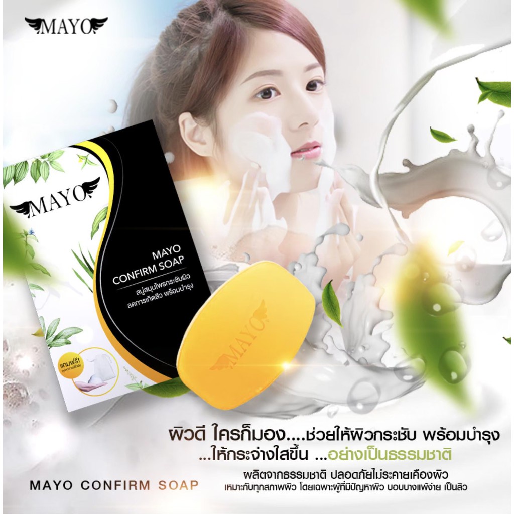 สบู่สมุนไพร-เมโย-mayo-confirm-soap-ลดหารเกิดสิว-กระชับผิว-สบู่ลดสิว-พร้อมบำรุง-สบู่กระชับรูขุมขน-สบู่เมโย