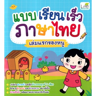 (Arnplern) : หนังสือ แบบเรียนเร็วภาษาไทย เล่มแรกของหนู