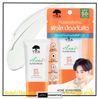 ของแท้ กันแดดน้องฉัตร Tha Acne Sunscreen SPF50+ PA+++ ฑา กันแดด สำหรับผิวหน้าสูตรคุม สิว by น้องฉัตร ฉัตร ทา ขนาด 15g.