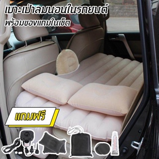 Alithai Car Travel Inflatable Mattress Air Bed with Pillow ที่นอนในรถ ใช้ได้กับรถยนต์ทุกขนาด รับน้ำหนักได้สูงถึง 250 กก.
