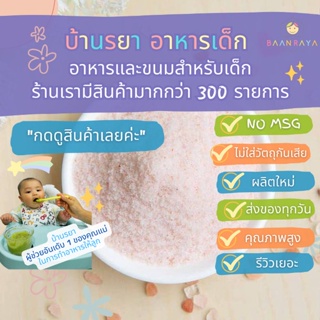 บ้านรยา (12m+) เกลือหิมาลายัน สีชมพู ออแกนิค 200 กรัม ตรา บ้านรยา อาหารเด็ก อาหารสำหรับเด็ก