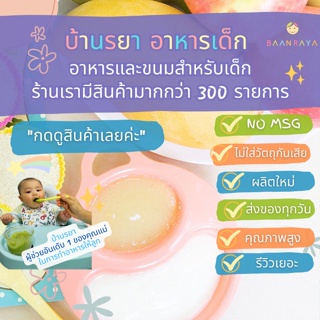 บ้านรยา (6m+) ผลไม้รวมบดผง 80 กรัม อาหารเด็ก อาหารสำหรับเด็ก