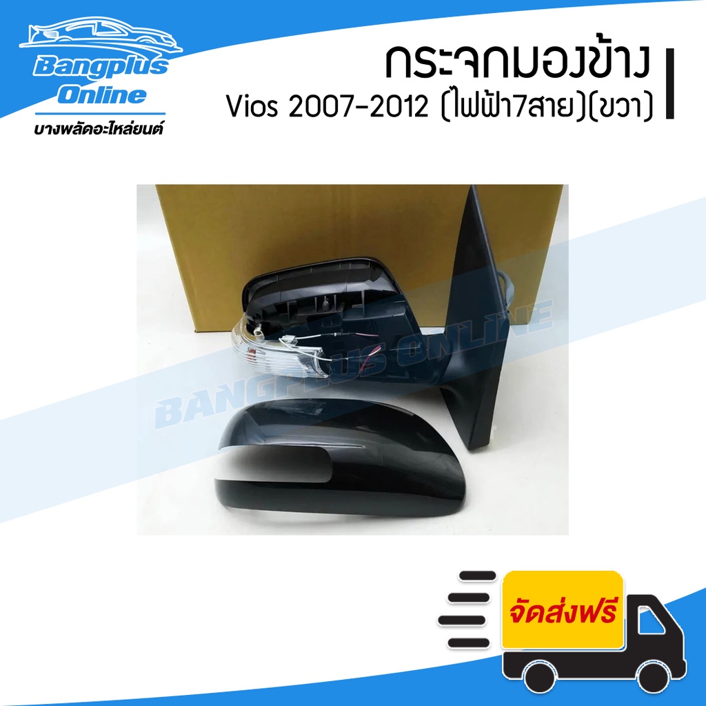 กระจกมองข้าง-toyota-vios-2007-2008-2009-2010-2011-2012-ไฟฟ้า-สายไฟ7สาย-ข้างขวา-bangplusonline