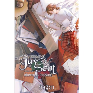 Bundanjai (หนังสือ) The Journey of Jay Scot Book Eight : เส้นทางแห่งนิจนิรันดร์ (จบ)