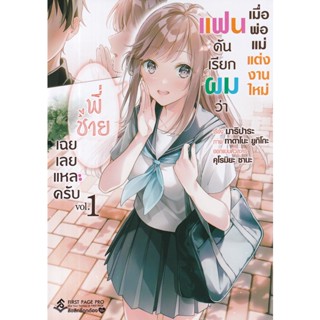 Bundanjai (หนังสือ) เมื่อพ่อแม่แต่งงานใหม่ แฟนดันเรียกผมว่า พี่ชาย เฉยเลยแหละครับ เล่ม 1