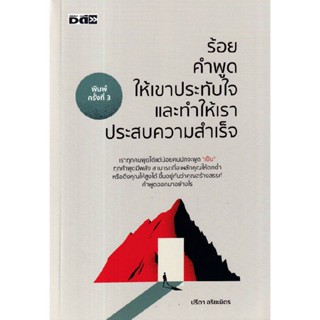 B2S หนังสือ ร้อยคำพูดให้เขาประทับใจและทำให้เราประสบความสำเร็จ