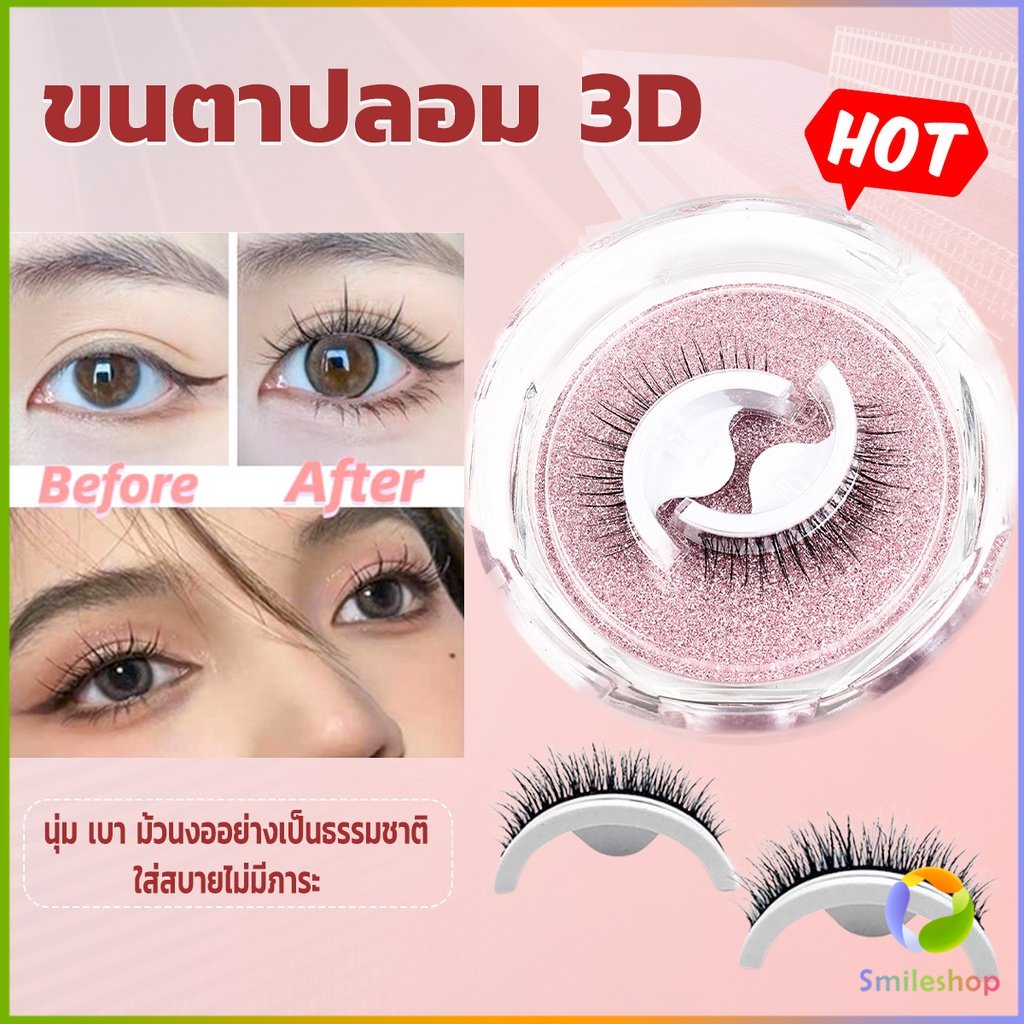 smileshop-ขนตาปลอม-3-d-แบบมืออาชีพ-มีกาวในตัว-พร้อมกาวรีฟิล-false-eyelashes