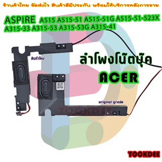 ลำโพง โน๊ตบุ๊ค ACER A515 A515-51 A515-51G A315-33 A315-53 A315-53G A315-41 ลำโพงด้านซ้าย และ ขวา