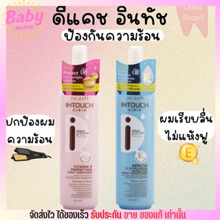 ดีแคช สเปรย์ กันความร้อน Dcash intouch vitaman e perfecting spray conditioner กลิ่นหอม