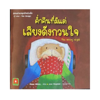 B2S หนังสือ นิทาน 2 ภาษา ค่ำคืนที่มีแต่เสียงดังกวนใจ