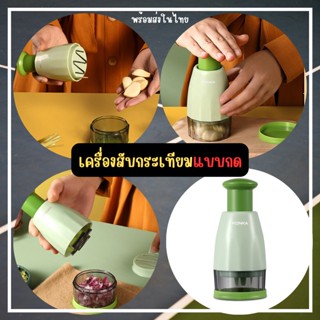 🧄Chanyoot🧄ที่สับกระเทียม ที่บดกระเทียม ที่สีบอเนกประสงค์ ที่สับกระเทียมมือกด พร้อมส่งในไทย เครื่องบดกระเทียมด้วยมือ