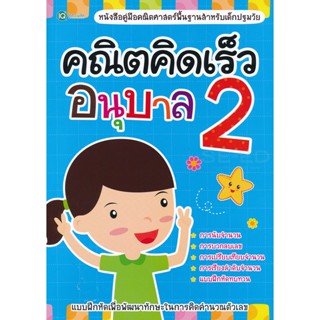 (Arnplern) : หนังสือ คณิตคิดเร็ว อนุบาล 2