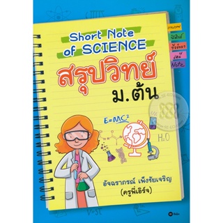 (Arnplern) : หนังสือ Short Note of Science สรุปวิทย์ ม.ต้น