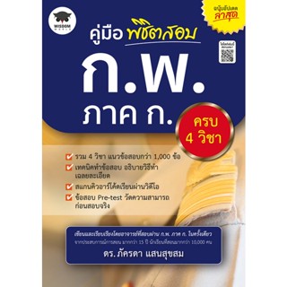 (Arnplern) : หนังสือ คู่มือพิชิตสอบ ก.พ. ภาค ก. ครบ 4 วิชา ฉบับอัปเดตล่าสุด