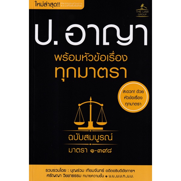 arnplern-หนังสือ-ประมวลกฎหมายอาญา-พร้อมหัวข้อเรื่องทุกมาตรา-ฉบับสมบูรณ์