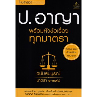 (Arnplern) : หนังสือ ประมวลกฎหมายอาญา พร้อมหัวข้อเรื่องทุกมาตรา ฉบับสมบูรณ์