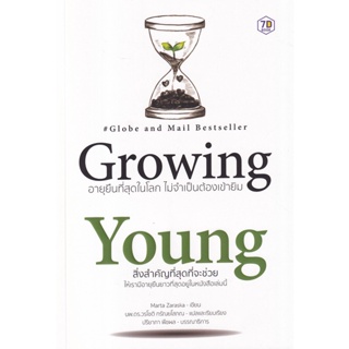 Bundanjai (หนังสือ) Growing Young อายุยืนที่สุดในโลกโดยไม่ต้องเข้ายิม