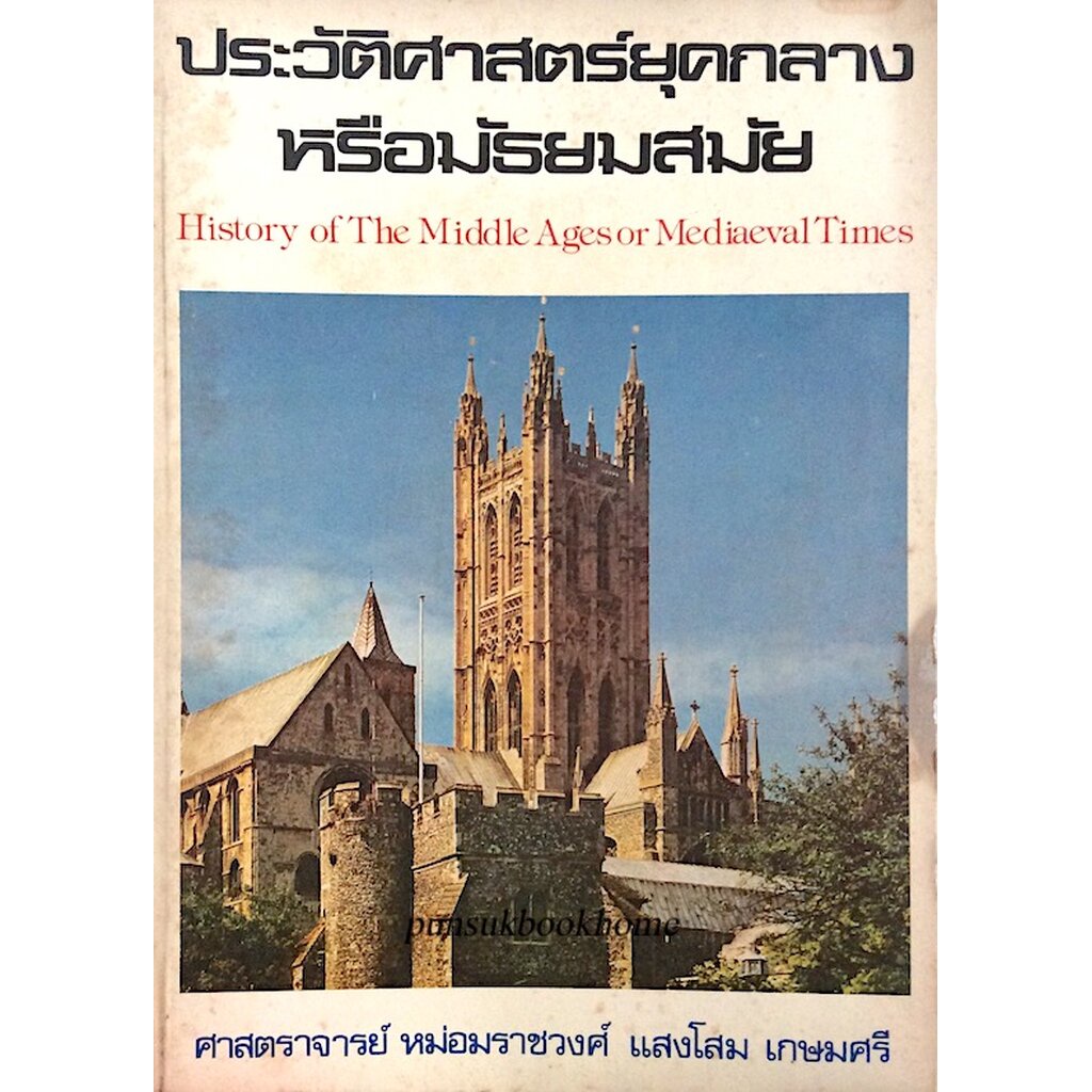 หนังสือประวัติศาสตร์ยุคกลางหรือมัธยมสมัย-history-of-the-middle-ages-or-mediaeval-times-ศาสตราจารย์-หม่อมราชวงศ์-แสงโส