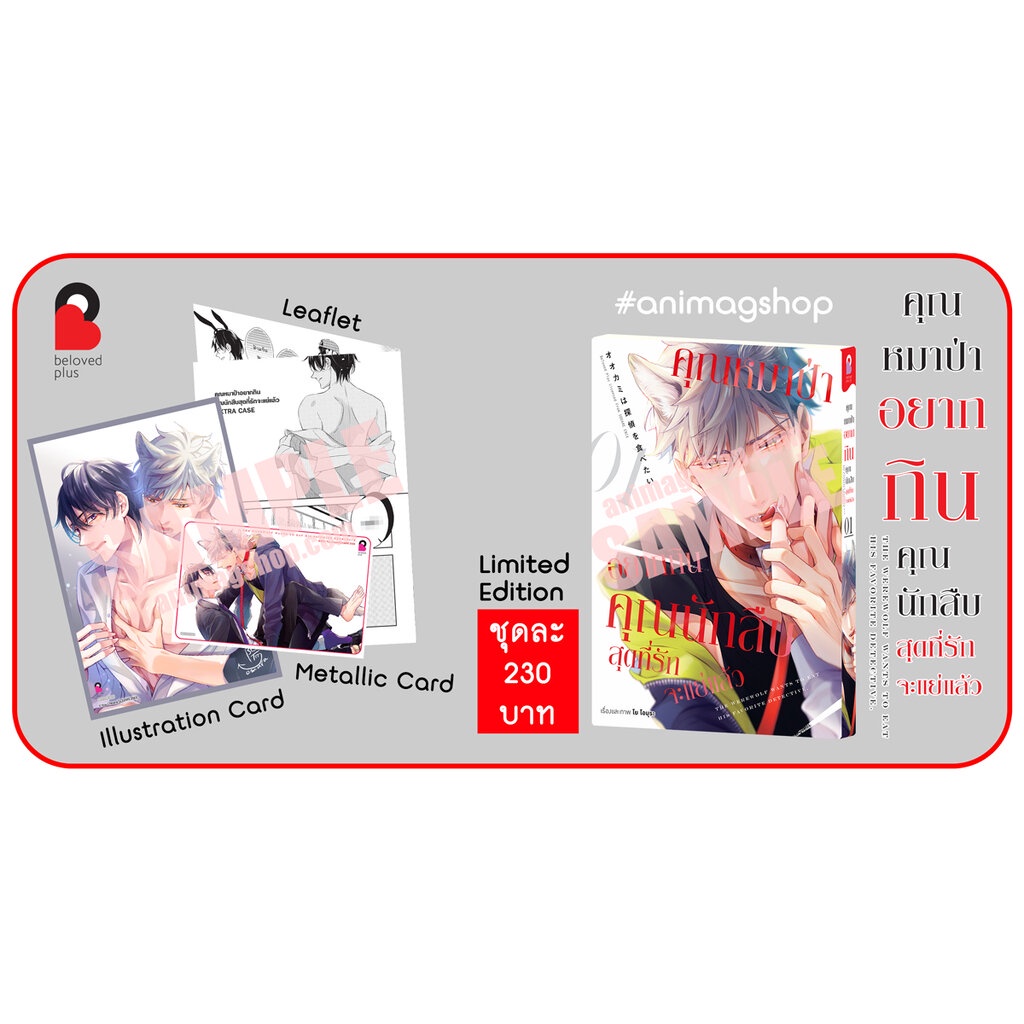 มิ-ย-66-คุณหมาป่าอยากกินคุณนักสืบสุดที่รักจะแย่แล้ว-เล่ม-1-limited-edition