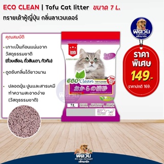 Ecoclean ทรายแมวเต้าหู้ กลิ่นลาเวนเดอร์ 7ลิตร