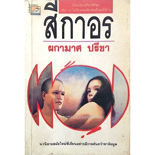 สีกาอร โดย ผกามาศ ปรีชา นิยายไทยเรื่องแรกที่เขียนแบบนักเขียนฝรั่ง