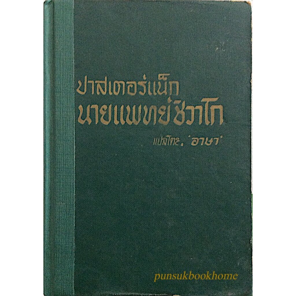 นายแพทย์ชิวาโก-ภาค-๒-ปาสเตอร์แน็ก-แปลโดย-อาษา