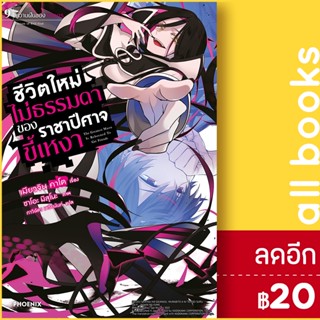 ชีวิตใหม่ไม่ธรรมดาของราชาปีศาจขี้เหงา (LN) 1-9 | PHOENIX-ฟีนิกซ์ เมียวจิน คาโต