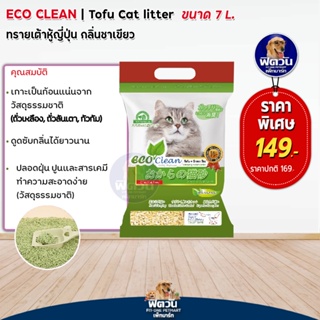 ทรายแมว Eco Clean ทรายเต้าหู้ญี่ปุ่นกลิ่นชาเขียว 7 L