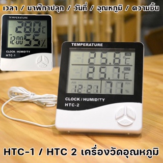 🌟🌟เทอร์โมมิเตอร์ เครื่องวัดอุณหภูมิ วัดความชิ้น HTC 1 และ HTC 2 แบบมีสาย พร้อมนาฬิกา