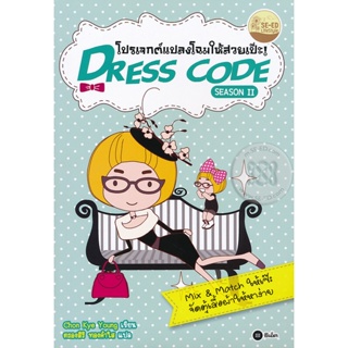 (Arnplern) : หนังสือ Dress Code Season 2 โปรเจกต์แปลงโฉมให้สวยเป๊ะ