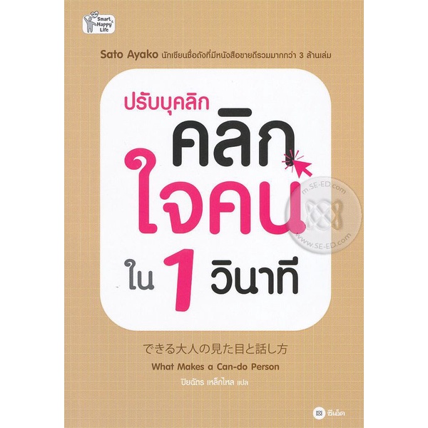 arnplern-หนังสือ-ปรับบุคลิก-คลิกใจคนใน-1-วินาที