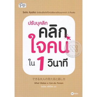 (Arnplern) : หนังสือ ปรับบุคลิก คลิกใจคนใน 1 วินาที