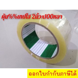 เทปใส 2"x100หลา-Fighter ขายถูกม้วนละ 22​บาท (1 ม้วน) ส่งฟรีทั่วไทย