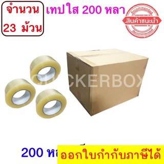 ฟรีค่าจัดส่ง เทปใสปิดกล่อง ยาว 200 หลา/ม้วน เทปกาว OPP เทปใส No Logo จำนวน 23 ม้วน