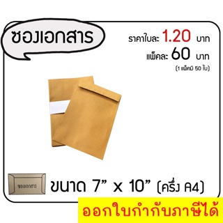 ซองเอกสาร ขนาด 7x10 (ครึ่ง A4) 1 แพ๊ค มี 50 ใบ