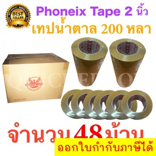 48 ม้วน เทปกาวน้ำตาล เทปขุ่น ปิดกล่อง PHOENIX TAPE ยาว 200 หลา/ม้วน