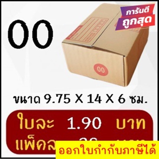 ถูกและดี กล่องไปรษณีย์ฝาชนเบอร์ 00 ไม่พิมพ์ (20 ใบ 38 บาท) ส่งฟรี