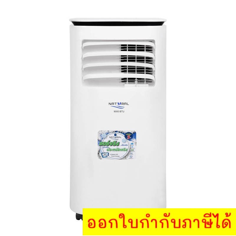 เสียบปลั๊กก็ใช้ได้เลย-ถูกแบบนี้ไม่มีอีกแล้ว-natural-9-000-btu-เย็นจริง-ประหยัดจริง