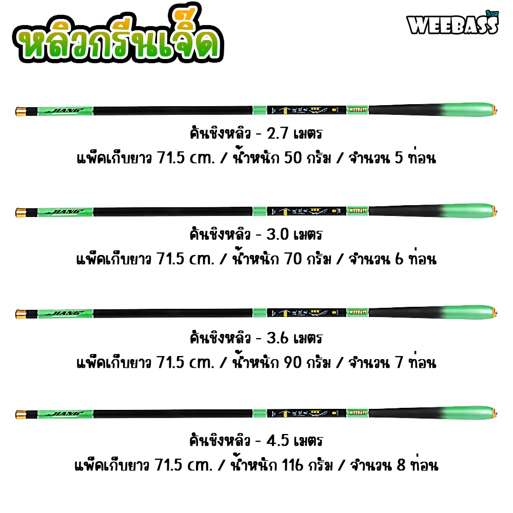 weebass-คันชิงหลิว-รุ่น-หลิวกรีนเจิ๊ด-คันเบ็ดตกปลา-ชิงหลิว