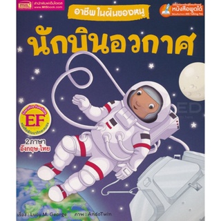 Bundanjai (หนังสือ) อาชีพในฝันของหนู นักบินอวกาศ : Busy People Astronaut (ใช้ร่วมกับ MIS Talking Pen)