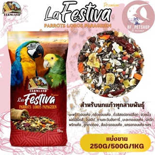 La Festiva Premium Parrots Loros Parageien ฟาร์มแลนด์ (แบ่งขาย 250G/500G/1KG)