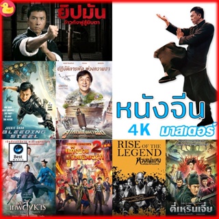 แผ่น 4K หนังใหม่ 4K หนังจีน ยิปมัน เฉินหลง IPMAN บู๊แอคชั่นมันเดือด (เสียงไทย/ซับ ไทย) หนังใหม่ 4K (เสียง CH /TH | ซับ E