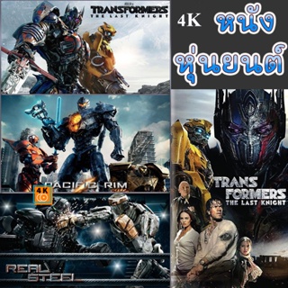 หนัง 4K ออก ใหม่ 4K หนัง หุ่นยนต์ ทรานฟอร์เมอร์ คนเหล็ก สงครามอสูรเหล็ก ต่อสู้ มันส์ๆ (เสียงไทย/อังกฤษ/เปลี่ยนภาษาได้) (